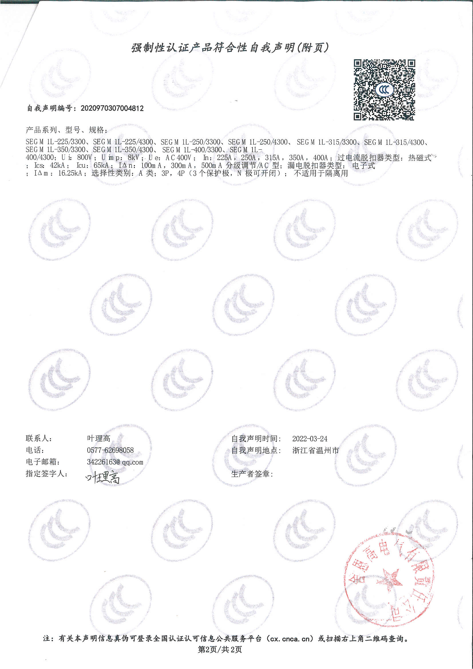 SEGM1L-225-400 塑壳漏电自我声明-2