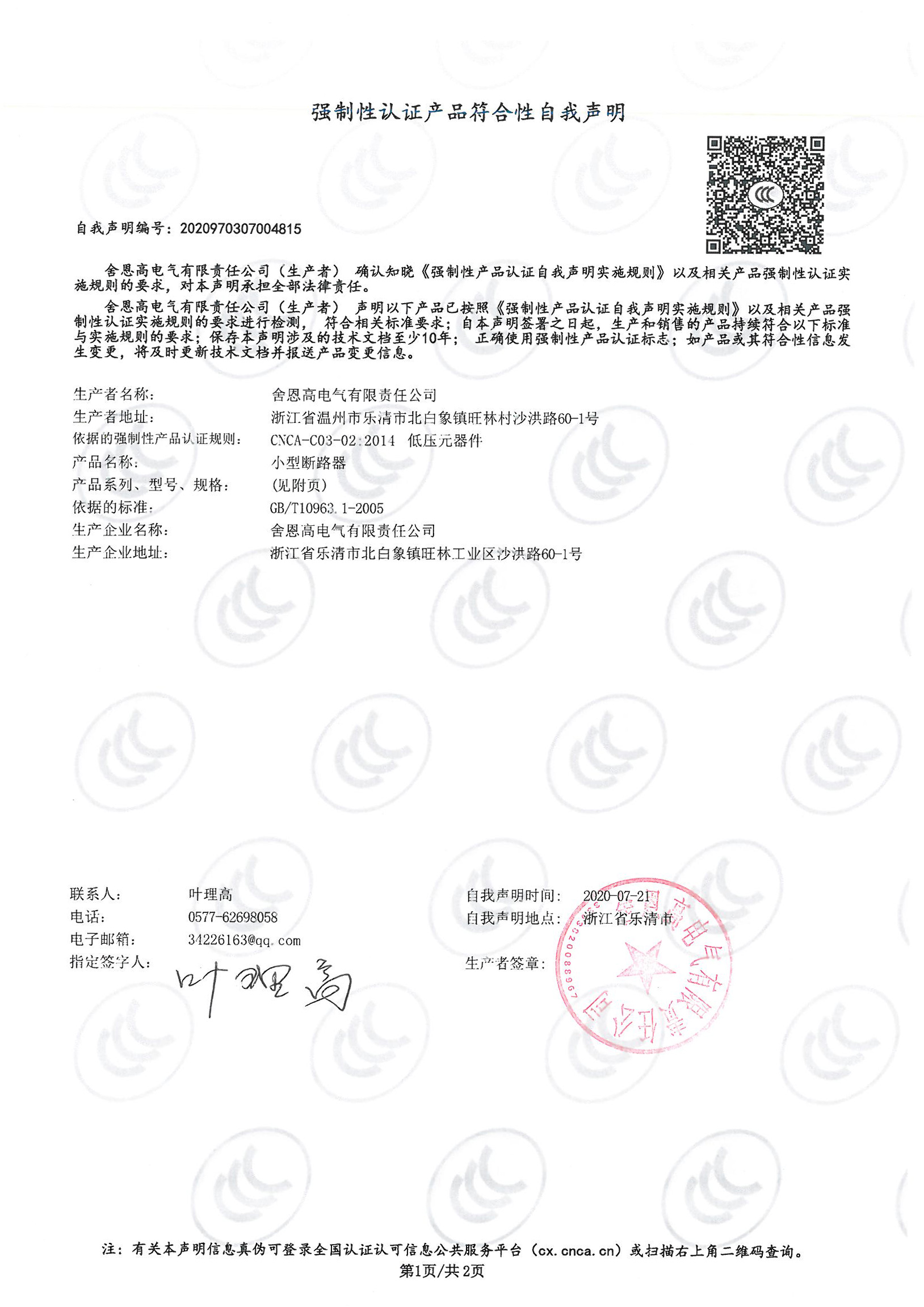 小型断路器SEGB1N -80自我声明-1