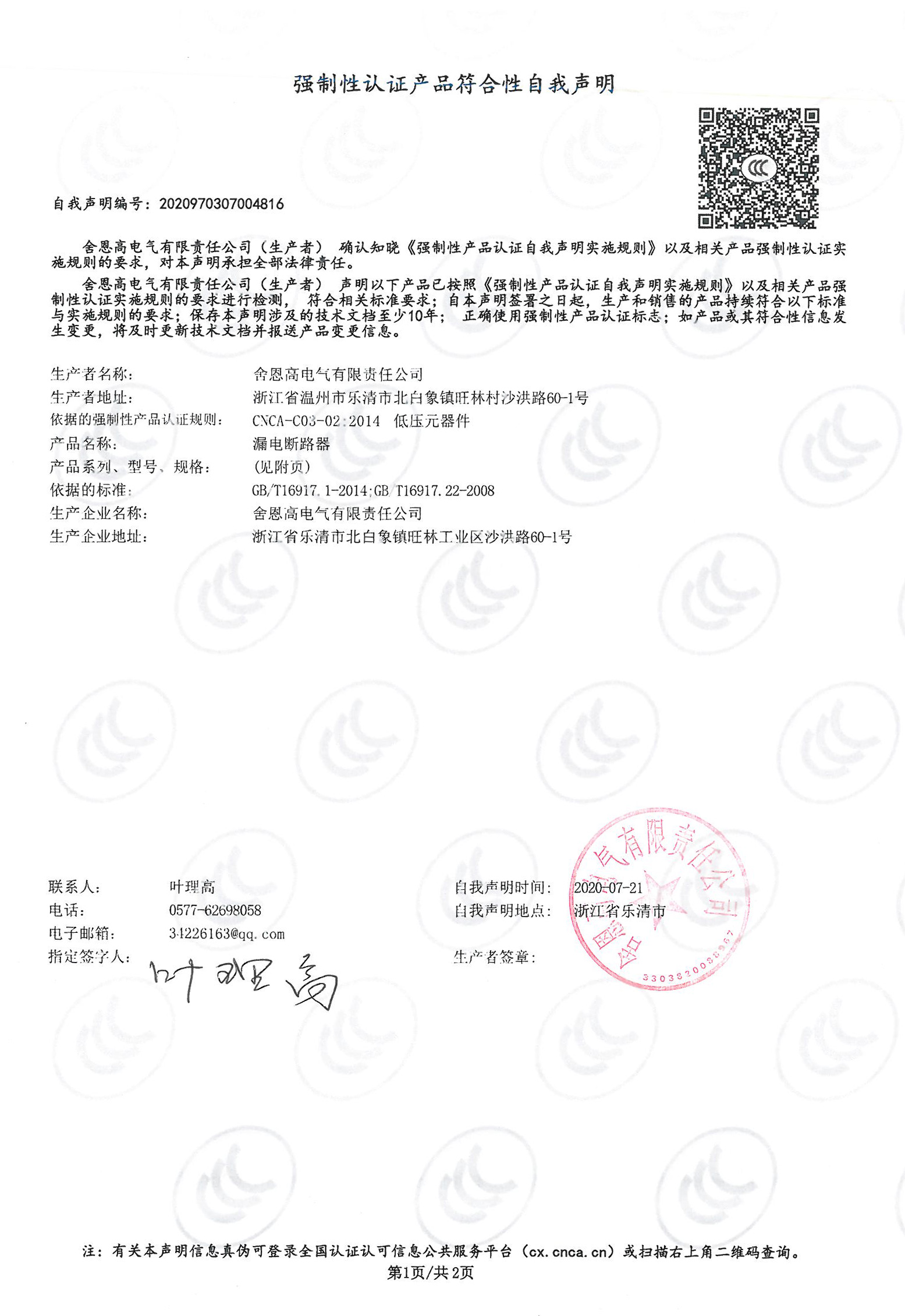 小型漏电SEGB1LE-63 自我声明-1